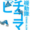 攻殻機動隊S.A.C. タチコマなヒビ