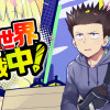マンガ世界は連載中!