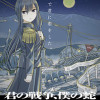 君の戦争、僕の蛇