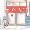 ラーメン赤猫