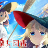 現代魔女図鑑