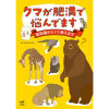 クマが肥満で悩んでます 動物園のヒミツ教えます