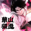 華山帰還