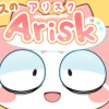 リスのアリスク