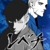 レベチ