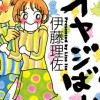 渡る世間はオヤジばかり