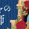 ペルシャの幻術師