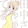 田中さんはわかってる