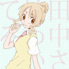 田中さんはわかってる