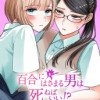 百合にはさまる男は死ねばいい!?