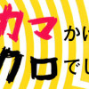 カマかけたらクロでした