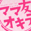 ママ友のオキテ。