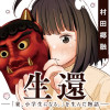 生還ー「妻、小学生になる。」を生んだ物語ー