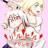 リルヒル プリンセス