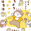 毎日すこやか!よちよちアカチャン応援生活