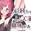 彩純ちゃんはレズ風俗に興味があります!