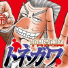 中間管理録トネガワ