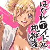 はぐれアイドル地獄変