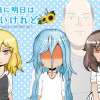 俺に明日はないけれど
