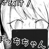 生き抜け!ぼっちちゃん!!