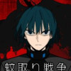 蚊取り戦争