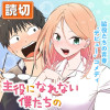主役になれない僕たちの