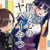 僕の心のヤバイやつ