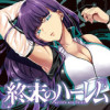 終末のハーレム
