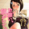 お願い、脱がシて。