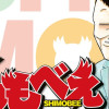 しもべえ