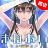 まねあい