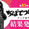第85回ちばてつや賞