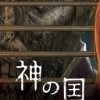 神の国
