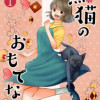 黒猫のおもてなし