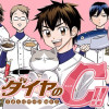 ダイヤのC!! 青道高校野球部猫日誌