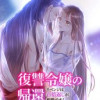 復讐令嬢の帰還～リベンジは百倍返しが相場です!
