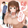 妹がブラコンで何が悪い!