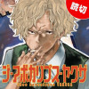 ジ・アポカリプス・ヤクザ