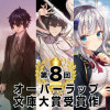 第8回オーバーラップ文庫大賞