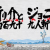 斬り介とジョニー四百九十九人斬り