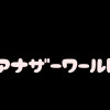 アナザーワールド 第一話