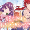 龍神様と巫女花嫁の契り