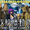 攻殻機動隊 STAND ALONE COMPLEX