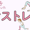 筋トレざせつ女子が行き着いた 1分やせストレッチ