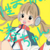 両性具有の小春ちゃん