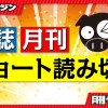 本誌・月刊ショート読み切り