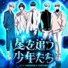 星を追う少年たち