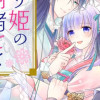偽り姫の内緒ごと ～後宮で身代わりの妃を演じたら、皇帝と護衛に寵愛されました～