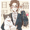 猫神様日記 -ねこがみさまにっき-