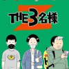 THE3名様 Z